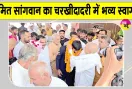 Sumit Sangwan News: एशियन गेम्स गोल्ड मेडलिस्ट कबड्डी स्टार का चरखी दादरी में भव्य स्वागत