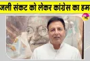 Congress Latest News: बिजली संकट को लेकर कांग्रेस का सरकार पर हमला