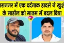 Taranagar Car Accident: तेज रफ्तार कार ने नगरपालिका के सफाई कर्मचारी चाचा-भतीजे को कुचला, परिवार में पसरा मातम