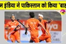 India vs Pakistan Hockey: पाकिस्तान को एशियन गेम्स हॉकी में टीम इंडिया ने चटाई धूल