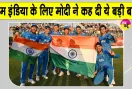 Team India News: टीम इंडिया के गोल्ड मेडल जीतने पर पीएम मोदी का आया बड़ा बयान