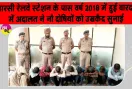 पिंडारसी रेलवे स्टेशन ट्रिपल मर्डर मामले में अदालत का आया बड़ा फैसला