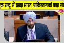 Anmol Sher Bedi UN Statement: परमाणु धमकी से डरेगा नहीं, झुकेगा नहीं भारत! आतंकवाद को देगा करारा जवाब 