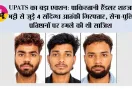 UPATS का बड़ा एक्शन: पाकिस्तानी हैंडलर शहजाद भट्टी से जुड़े 4 संदिग्ध आतंकी गिरफ्तार, सेना-पुलिस प्रतिष्ठानों पर हमले की थी साजिश