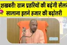 Yogi Government Latest News: योगी सरकार ग्राम प्रहरियों को दे सकती है बड़ी सौगात