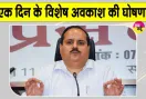 UP Government Holiday: 23 अक्टूबर को कर्मचारियों को मिलेगी विशेष छुट्टी
