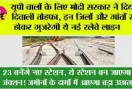 UP Railway News: यूपी वालों के लिए खुशखबरी, इन जिलों और गांवों से होकर गुजरेगी नई रेलवे लाइन, भूमि का होगा अधिग्रहण, रेलवे ने जारी की सूचि