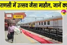 Uttar Pradesh Railway News: पूर्वांचल के यात्रियों के लिए रेलवे की बड़ी सौगात! पहली वंदे भारत स्लीपर ट्रेन शुरू