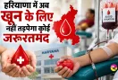 हरियाणा में अब खून के लिए नहीं तड़पेगा कोई जरूरतमंद, हरियाणा सरकार की बड़ी घोषणा
