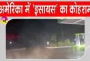 US Hurricane Latest News: अमेरिका में 'इसायस' से तबाही, 7 लाख घरों की बिजली गुल
