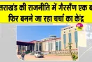 Uttarakhand Assembly Session: आज से उत्तराखंड विधानसभा सत्र, 7,412 करोड़ के 8 विधेयक होंगे पेश