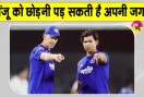 India vs New Zealand: संजू सैमसन की जगह वैभव सूर्यवंशी? ईशान के बाहर होने से बदलेगा टीम का समीकरण