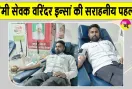 Blood Donation: भाई के जन्मदिन पर वरिंदर इन्सां ने दिया मानवता भलाई का संदेश