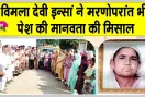 Body Donation: ब्लॉक हडोली की विमला देवी इन्सां का मरणोपरांत मानवता की सेवा में बड़ा योगदान