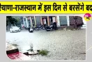 Haryana Rajasthan Weather Update: बारिश को लेकर मौसम विभाग का आया बड़ा अपडेट