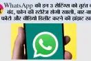 WhatsApp की इन 3 सेटिंग्स को तुरंत करें बंद, फोन की स्टोरेज होगी खाली; बार-बार फोटो और वीडियो डिलीट करने की झंझट खत्म
