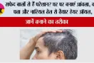White Hair:  सफेद बालों से हैं परेशान? घर पर बनाएं आंवला, करी पत्ता और नारियल तेल से तैयार हेयर ऑयल, जानें बनाने का तरीका