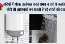 Winter Tips: सर्दियों में गीजर इस्तेमाल करते समय न करें ये गलतियां, छोटी सी लापरवाही बन सकती है बड़े हादसे की वजह