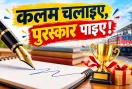 Indian Railways News: कलम चलाइए, ईनाम पाइए! इतने रुपये का है प्रथम पुरस्कार