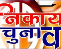 कल से शुरू होगा नाम निर्देशन पत्र दाखिल करने का कार्य 