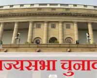 Rajasthan Rajya Sabha Elections: राजस्थान में राज्यसभा चुनाव के लिए नामांकन शुरू