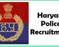 Haryana Police Vacancy: पुलिस में भर्ती का शानदार मौका, विशेष पुलिस अधिकारियों के पदों पर होगी नियुक्ति