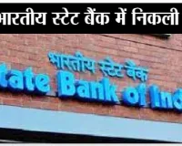 State Bank of India Jobs 2026: एसबीआई में 1500 पदों पर पीओ भर्ती, आवेदन प्रक्रिया शुरू
