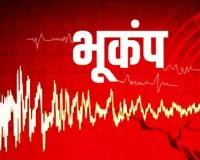 Earthquake News: भूकंप के झटकों से कांपी धरती, लोगों में मचा हड़कंप