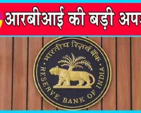 RBI Repo Rate: कच्चे तेल में तेजी से 6.5 प्रतिशत के ऊपर जा सकती है महंगाई दर