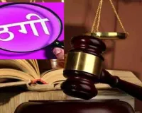 Fraud Case: 10 लाख रुपए लेकर लौटाने से किया इनकार, धोखाधड़ी का मामला दर्ज 