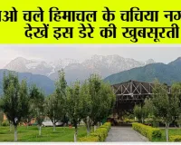 Himachal Pradesh: आओ चले हिमाचल के चचिया नगरी में, देखें इस डेरे की खुबसूरती