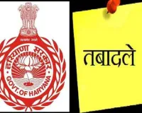 Haryana Transfers News: हरियाणा में बड़ा प्रशासनिक फेरबदल, 5 IAS, 3 HCS अधिकारी किये इधर उधर