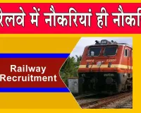 Railway Recruitment 2026: रेलवे में स्टेशन मास्टर सहित 1,465 पदों पर भर्ती, जानें योग्यता और आवेदन की आखिरी तारीख