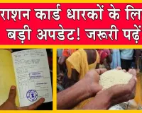 BPL Ration Yojana Update: मई माह का राशन लेने से वंचित लाभार्थियों को अब जून में इस तारीख तक मिलेगा राशन