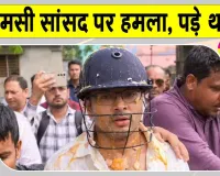 Abhishek Banerjee Attacked: बंगाल में टीएमसी सांसद अभिषेक बनर्जी पर हमला, मारे गए थप्पड़ व फेंके गए अंडे