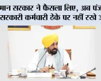 पंजाब सरकार में ठेका प्रथा खत्म