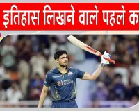 GT vs RR IPL 2026 Qualifier 2: शुभमन गिल ने कर दिखाया ऐसा कारनामा, जो आज तक कोई नहीं कर सका