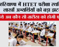 HTET Exam Update: हरियाणा में HTET परीक्षा स्थगित, लाखों अभ्यर्थियों को बड़ा झटका