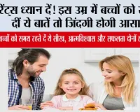 Parenting Tips: हर माता-पिता अपने बच्चों को सिखाएं ये जरूरी बातें, भविष्य की राह हो जाएगी आसान