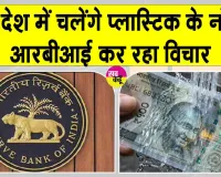 Plastic Currency: अब चलेंगे प्लास्टिक के नोट? कम खर्च में ज्यादा टिकाऊ