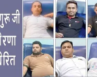 पूज्य गुरु जी की प्रेरणा से श्रीगंगानगर के सेवादारों का रक्तदान का सिलसिला जारी
