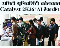 अमिटी यूनिवर्सिटी कोलकाता में ‘Catalyst 2K26’ AI हैकाथॉन संपन्न, 24 घंटे तक छात्रों ने तकनीक से गढ़े भविष्य के समाधान