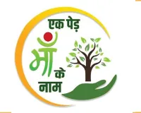 Ek Ped Maa Ke Naam 3.0: हरियाणा के 23 हजार स्कूल लगाएंगे इन छुट्टियों में एक पेड़ मां के नाम