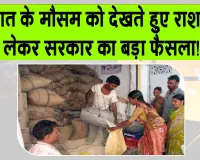 Ration News: एक जुलाई से बंटेगा तीन महीने का अग्रिम राशन : पांगती