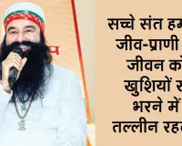 पल-पल इन्सानियत को, सृष्टि के कल्याण को समर्पित पूज्य गुरु संत डॉ. गुरमीत राम रहीम सिंह जी इन्सां के 30 दिन 