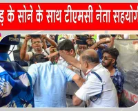 Gold News: पश्चिम बंगाल में टीएमसी नेता के सहयोगी से 4 करोड़ का सोना जब्त