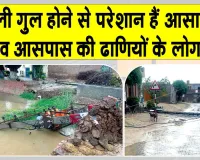 Electricity Problem: ग्रामीणों में बिजली विभाग के खिलाफ रोष, तीन दिन से बिजली गुल, भीषण गर्मी में ग्रामीण बेहाल