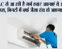 AC Care Tips: AC से आ रही है गर्म हवा? अपनाएं ये आसान टिप्स, मिनटों में बर्फ जैसा ठंडा हो जाएगा कमरा