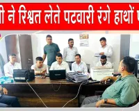 भूमि विभाजन के नाम पर भ्रष्टाचार, रिश्वत लेते पटवारी रंगे हाथ गिरफ्तार