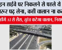  AI Traffic System: इन हाईवे पर निकलने से पहले ये खबर जरूर पढ़ लेना, कहीं चालान ना कट जाए!